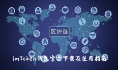imToken钱包官方下载及使用