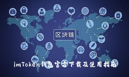 imToken钱包官方下载及使用指南