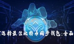 如何选择最佳比特币同步