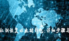 如何使用私钥恢复以太坊