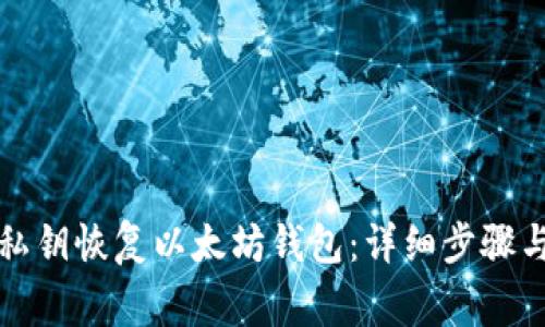 如何使用私钥恢复以太坊钱包：详细步骤与注意事项