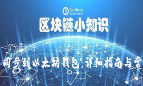 如何将货币同步到以太坊钱包：详细指南与常见问题解答