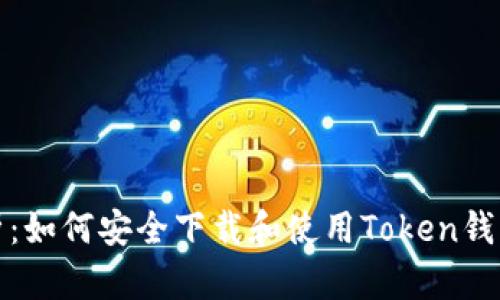 全面解析：如何安全下载和使用Token钱包安卓版
