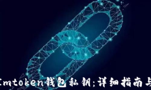 
如何查看Imtoken钱包私钥：详细指南与注意事项