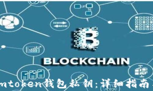 
如何查看Imtoken钱包私钥：详细指南与注意事项