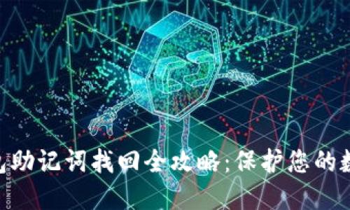 imToken钱包助记词找回全攻略：保护您的数字资产安全
