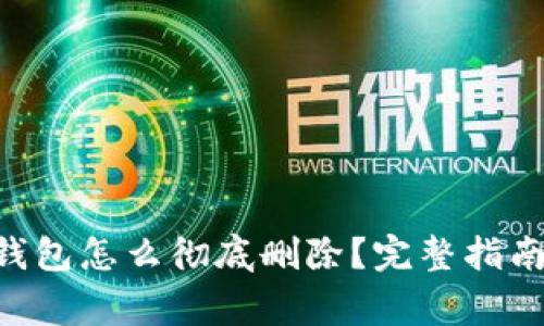 : imToken钱包怎么彻底删除？完整指南和注意事项