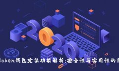 imToken钱包定位功能解析：