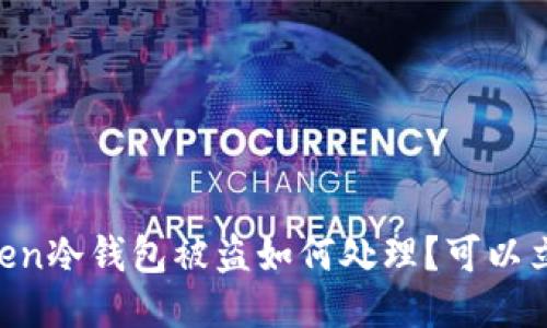 ImToken冷钱包被盗如何处理？可以立案吗？