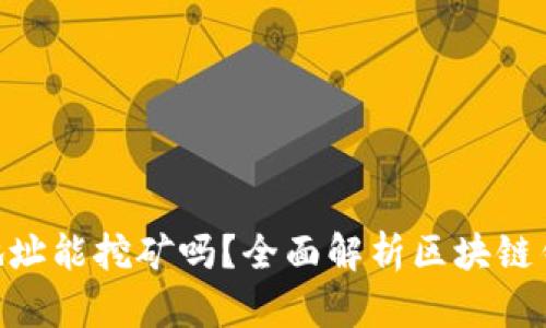 imToken钱包地址能挖矿吗？全面解析区块链钱包的挖矿机制