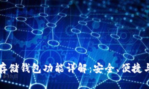 比特币存储钱包功能详解：安全、便捷与多样性
