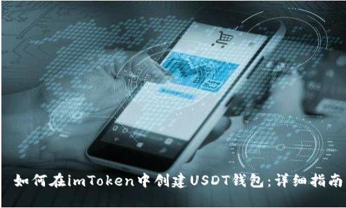  如何在imToken中创建USDT钱包：详细指南