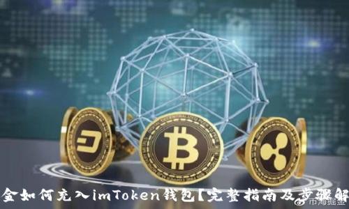   
现金如何充入imToken钱包？完整指南及步骤解析