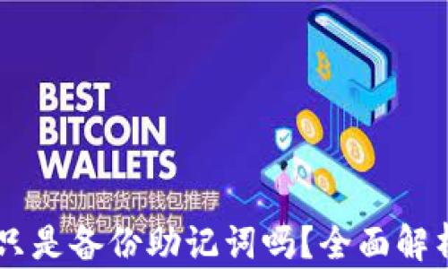 
imToken钱包：只是备份助记词吗？全面解析安全备份知识