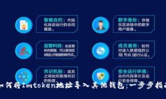 如何将Imtoken地址导入其他