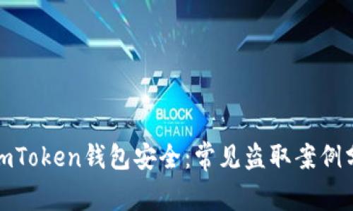 如何保护你的imToken钱包安全：常见盗取案例分析与防范措施