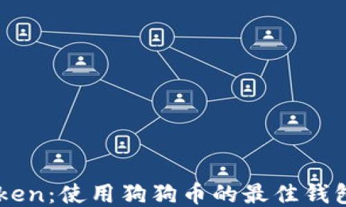 
imToken：使用狗狗币的最佳钱包推荐