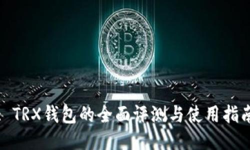 : TRX钱包的全面评测与使用指南