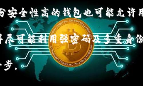 biao ti/biao ti最早购买比特币钱包的指南/biao ti

比特币钱包, 比特币, 加密货币, 数字资产/guanjianci

随着加密货币的快速发展，比特币作为最早和最知名的数字货币，吸引了越来越多的投资者和用户。想要购买比特币的第一步就是拥有一个比特币钱包。比特币钱包不仅仅是存储比特币的地方，它还可以帮助用户管理他们的加密资产，进行交易。本文将详细介绍比特币钱包的种类、如何选择比特币钱包及购买流程，帮助用户更好地进入这个充满机遇的数字货币世界。

一、比特币钱包的类型

比特币钱包主要分为以下几种类型：软件钱包、硬件钱包、在线钱包和纸钱包。每种钱包都有其独特的优势和适用场景。

ul
    listrong软件钱包：/strong软件钱包是安装在个人电脑或手机上的应用程序，可以方便地进行比特币的交易和管理。软件钱包一般分为全节点钱包和轻钱包。全节点钱包需要下载整个区块链，存储数据量较大，而轻钱包则能节省存储空间。/li
    listrong硬件钱包：/strong硬件钱包是一种物理设备，专门用于安全存储加密货币。相较于软件钱包，硬件钱包能提供更高的安全性，因为它能够离线保存私钥，避免受到网络攻击的威胁。/li
    listrong在线钱包：/strong在线钱包是一种通过网页或应用访问的比特币钱包，用户可以随时随地进行交易。尽管其便捷性无疑，但在线钱包的安全性相对较低，用户需要谨慎选择，确保钱包服务商的信誉。/li
    listrong纸钱包：/strong纸钱包是将比特币的私钥和公钥打印在纸上，用户可以通过扫描二维码进行交易。这种方式被认为是最安全的存储方式之一，但用户需要妥善保管这一纸质凭证。/li
/ul

二、如何选择比特币钱包

选择合适的比特币钱包是确保投资安全和管理便捷的关键。以下是几个在选择比特币钱包时需要考虑的因素：

ul
    listrong安全性：/strong这是选择钱包时最重要的因素之一。务必选择具有良好声誉的钱包，并考虑硬件钱包等更安全的选项，尤其是当持有大量比特币时。/li
    listrong易用性：/strong用户体验也非常重要，选择一个界面友好，操作简单的钱包，可以降低使用的学习曲线，使投资者更加方便地管理资产。/li
    listrong支持的币种：/strong如果你想要交易其他类型的加密货币，选择一个支持多币种的钱包会更加方便。/li
    listrong客户支持：/strong如果在使用过程中遇到问题，良好的客户支持非常重要，因此选择提供技术支持的钱包更为理想。/li
/ul

三、比特币钱包的购买流程

在确定了钱包类型和品牌后，下面是购买比特币钱包的一般流程：

ol
    listrong注册账户：/strong对于软件或在线钱包，用户需要在官网上注册一个账户。建议用户使用强密码，并启用双重认证（2FA）来增强安全性。/li
    listrong下载钱包程序：/strong对于软件钱包，用户需要从官网或应用市场下载钱包应用。在下载前，确保下载链接是安全的，避免上当受骗。/li
    listrong创建钱包：/strong按照软件的提示创建一个新钱包，系统会为你生成一组私钥和公钥，务必妥善记录和保管。部分钱包还会要求用户备份种子短语，以便之后的恢复。/li
    listrong购买比特币：/strong在钱包创建完成后，用户可以通过交易所、场外交易或ATMs等渠道购买比特币，并将其转入自己的钱包。/li
/ol

四、相关问题解答

1. 为什么选择硬件钱包而不是软件钱包？

在选择比特币钱包时，尤其是针对大量投资的用户，硬件钱包通常被认为是最安全的选择。硬件钱包可以让用户的私钥离线保存，避免了网络攻击的潜在风险。与此相比，软件钱包虽然更灵活便捷，但如果设备感染病毒或应用程序存在漏洞，可能会遭受黑客攻击。此外，硬件钱包通常提供更高级的安全功能，如PIN码保护和恢复种子短语，使得用户在丢失设备时仍然能够找回资产。

当然，硬件钱包的缺点也是显而易见的——它们通常价格较高并且不够方便。在进行小额日常交易时，用户可能会觉得软件钱包更加高效。因此，用户在选择时应考虑自己的实际需求，如果是长时间持有大额比特币，硬件钱包无疑是更理想的选择。

2. 如何确保我比特币钱包的安全性？

要确保比特币钱包的安全性，首先要选择有良好信誉和强大安全特性的品牌。其次，用户应当定期更新钱包软件，以保护设备免受已知漏洞的攻击。此外，强密码、双重认证（2FA）和冷存储（例如，硬件钱包）都是保护资产的有效措施。

另一个安全性的问题是备份钱包。在创建钱包时，系统通常会生成一个种子短语，用户需妥善保存并定期备份。此外，切勿将私钥或种子短语分享给任何人，确保个人计算机和网络的安全，避免在公共WiFi下操作，以降低信息被盗的风险。最后，用户应警惕钓鱼攻击和恶意应用程序，确保只通过官方网站和认可的渠道访问钱包服务。

3. 如何选择合适的比特币交易所？

在购买比特币之前，选择合适的交易所是至关重要的。用户可以通过以下几个指标来评估交易所的合适性。首先，要考虑交易所的安全性，包括是否有保险机制、过往是否有泄露用户信息的历史和总体用户评价等。其次，交易所的手续费也是需要考量的关键因素，不同交易所的手续费各不相同，用户应该选择费用透明且合理的交易所。此外，交易所的用户体验、运行速度和人民币兑比特币的流动性等都是买卖时需要考虑的各个层面。

评估完交易所后，用户可以根据自己的需求选择适合的交易平台。在选定后，用户可以开始注册账户，进行身份验证，并通过不同的支付方式（如银行卡、微信提现等）进行充值，在平台进行交易。对于有特殊需求的用户，可以选择支持多种币种或提供更多增值服务的交易所。

4. 比特币钱包如何导入私钥？

导入比特币钱包的私钥是把现有的比特币资产转移到新钱包中的一种方式。用户首先需要进入钱包的设置或导入选项，找到“导入私钥”功能。然后，可以通过输入私钥文本的方式，或通过扫描二维码的方式进行导入。不过需要注意的是，在导入前，确保新的钱包是安全的，并且只有在信任的环境中进行操作，以避免私钥外泄。

导入私钥后，系统会自动识别相应的比特币资产并显示在用户的新钱包中。此时，用户可以正常地使用新钱包进行交易。不过需要注意的是，一旦导入了私钥，原有钱包中与该私钥关联的比特币将会被新钱包控制。如果用户不打算继续使用原钱包，及时清除原钱包中的私钥以确保安全也是相当必要的。

5. 忘记比特币钱包的密码该怎么办？

用户在使用比特币钱包的过程中，如果忘记密码，第一时间应查看钱包的恢复选项。在许多钱包中，用户在创建账户时会收到一组恢复种子短语，通过输入这些短语可能可以直接找回访问权限。此外，部分安全性高的钱包也可能允许用户通过绑定的邮箱或电话进行身份验证，进而帮助用户恢复密码。

然而，如果用户没有备份恢复种子短语，并且忘记了钱包的所有密码，则很遗憾，找回资产几乎是不可能的。因此，建议用户合理保存密码和备份信息，以防止在未来出现失误。定期检查和更新安全设置，并尽可能利用强密码及多重身份验证，都是应对此类风险的有效策略。

通过以上详细的讲解，用户在选择比特币钱包时会有更清晰的方向，并能够更有效地进入加密货币的世界。无论是投资比特币，还是日常交易，了解比特币钱包的基本知识和使用方法，都是不可或缺的一步。