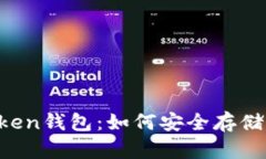  全面解析imToken钱包：如何