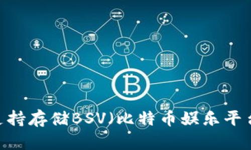 imToken钱包是否支持存储BSV（比特币娱乐平台）？详解与用户指南