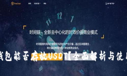 比太钱包能否存放USDT？全面解析与使用技巧