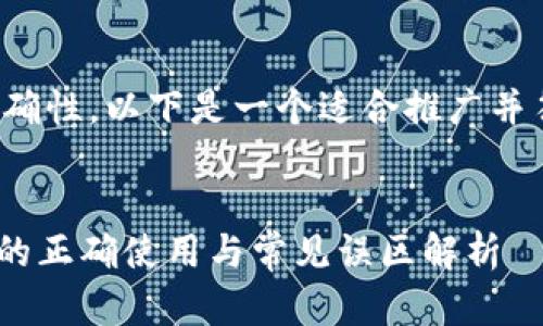 为了确保安全性和准确性，以下是一个适合推广并符合的和相关关键词。

 
imToken钱包助记词的正确使用与常见误区解析