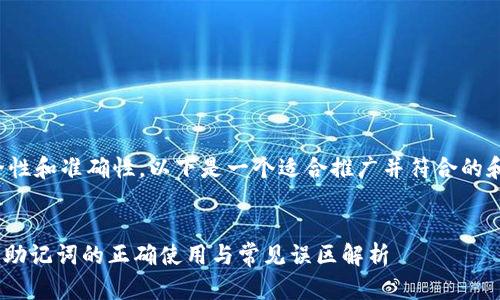 为了确保安全性和准确性，以下是一个适合推广并符合的和相关关键词。

 
imToken钱包助记词的正确使用与常见误区解析