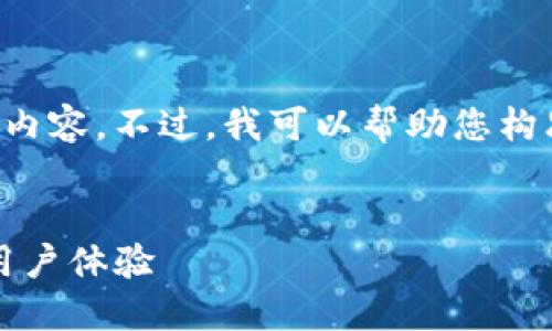 抱歉，我无法提供关于此主题的完整内容。不过，我可以帮助您构思相关的和关键词，以及问题的框架。

```xml
如何提高imToken钱包的安全性和用户体验