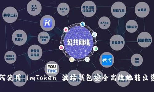 如何使用 imToken 波场钱包安全高效地转出资产