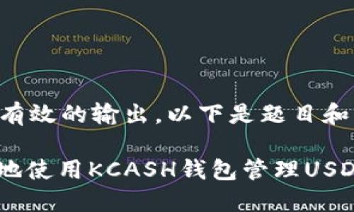 为了确保准确而有效的输出，以下是题目和相关内容的构建：

: 如何安全高效地使用KCASH钱包管理USDT资产