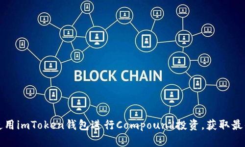 如何使用imToken钱包进行Compound投资，获取最佳收益