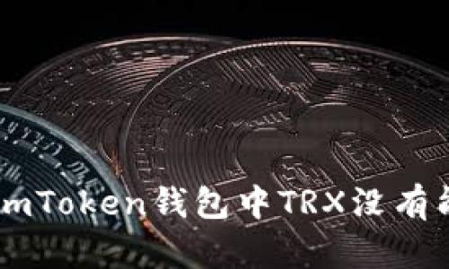 如何解决ImToken钱包中TRX没有能量的问题
