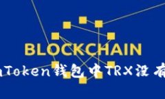 如何解决ImToken钱包中TRX没