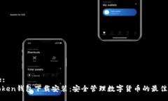 Title:imToken钱包下载安装：