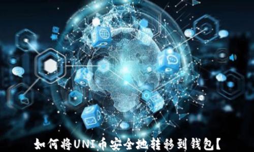 
如何将UNI币安全地转移到钱包？