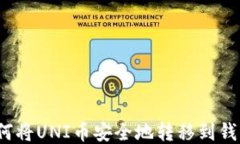 如何将UNI币安全地转移到