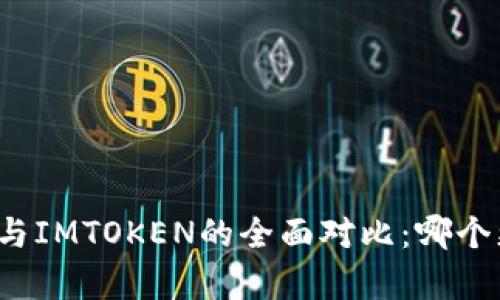极客钱包与IMTOKEN的全面对比：哪个更适合您？