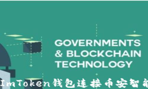 
如何使用ImToken钱包连接币安智能链（BSC）