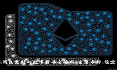 imToken钱包支持的数字货币