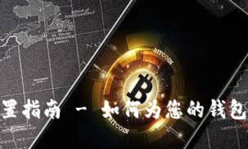 imToken钱包名称设置指南 - 如何为您的钱包选择一个合适的名称