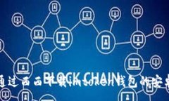 :如何通过西西下载imtoke