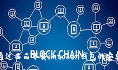 :
如何通过西西下载imtoken钱包的安卓版本