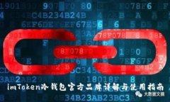imToken冷钱包官方品牌详解