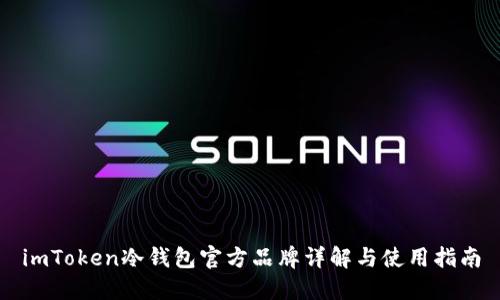 imToken冷钱包官方品牌详解与使用指南