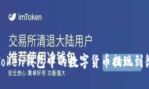 如何将Token钱包中的数字货币提现到微信钱包