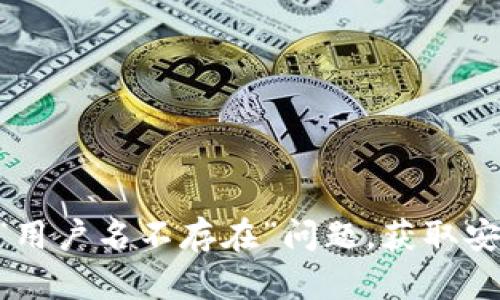 如何解决imToken钱包“用户名不存在”问题，获取安全的数字资产管理体验