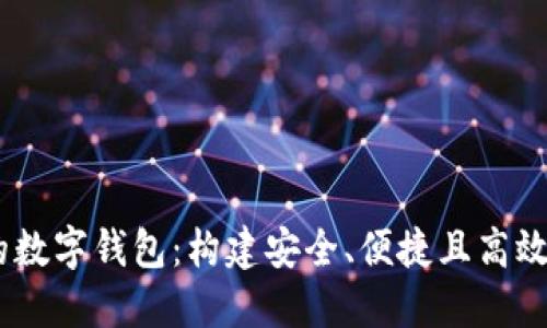 开发支持USDT交易的数字钱包：构建安全、便捷且高效的加密货币生态系统