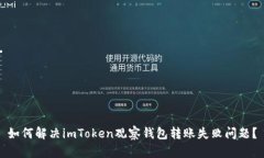 如何解决imToken观察钱包转