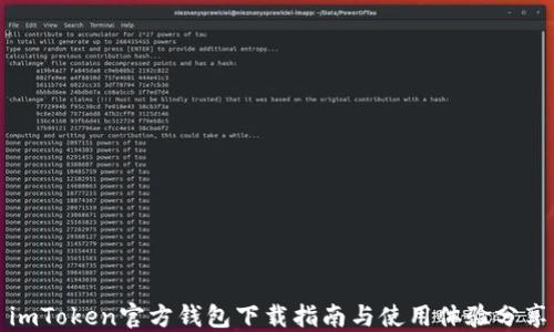 
imToken官方钱包下载指南与使用体验分享